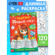 Раскраска длинная «Дружный Новый год с Лошадкой», 120 см