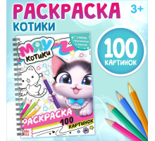 Раскраска детская на спирали «Мяу котики», 100 картинок