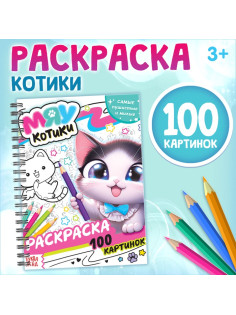 Раскраска детская на спирали «Мяу котики», 100 картинок