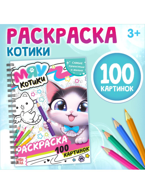 Раскраска детская на спирали «Мяу котики», 100 картинок