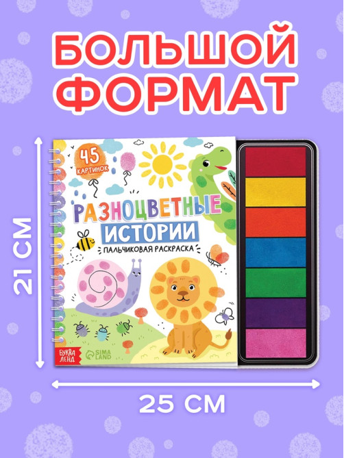 Пальчиковая раскраска «Разноцветные истории», 45 картинок