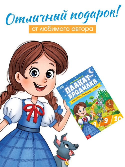 Плакат - бродилка «Волшебник изумрудного города», А2, Александр Волков