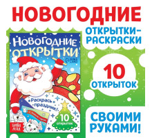 Открытки «Раскрась праздник!», 10 открыток