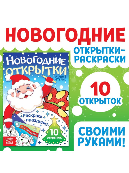 Открытки «Раскрась праздник!», 10 открыток