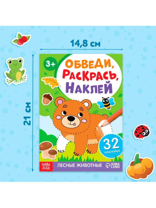 Книжки - раскраски «Обведи, раскрась, наклей», набор 3 шт.