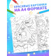 Раскраска новогодняя «Большая раскраска», А4, 16 стр.