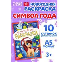 Раскраска новогодняя «Лошадка» 12 стр.