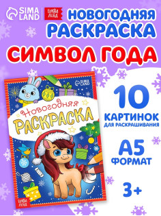 Раскраска новогодняя «Лошадка» 12 стр.