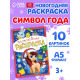 Раскраска новогодняя «Лошадка» 12 стр.