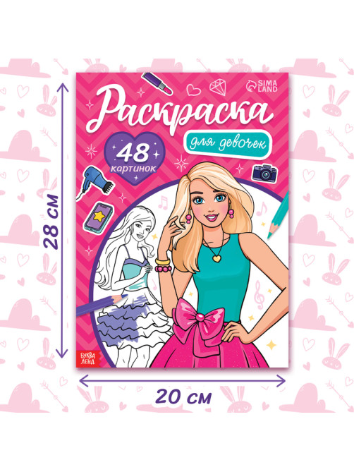 Раскраска «Для девочек», 48 картинок