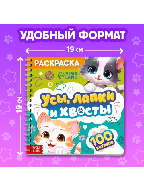 Раскраска для малышей «Усы, лапки и хвосты», 100 картинок, на кольцах