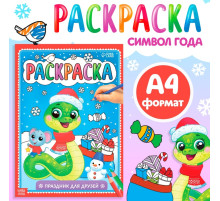 Раскраска «Праздник для друзей», 16 стр.