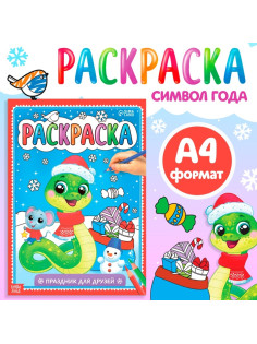Раскраска «Праздник для друзей», 16 стр.
