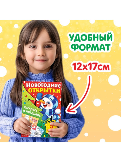 Открытки своими руками «Раскрась и поздравь!», 5 открыток