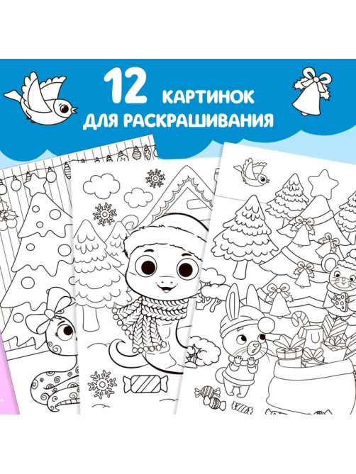Раскраска «Праздник для друзей», 16 стр.