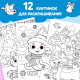 Раскраска «Праздник для друзей», 16 стр.
