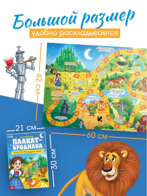 Плакат - бродилка «Волшебник изумрудного города», А2, Александр Волков
