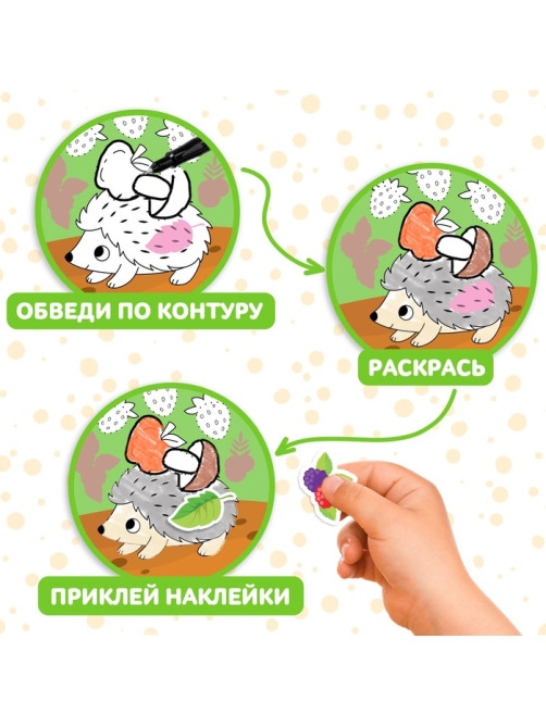 Книжка - раскраска с наклейками «Обведи, раскрась, наклей. Лесные животные»