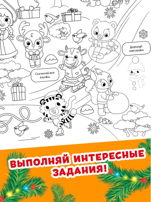 Раскраска - гигант «Мчим в Новый год»
