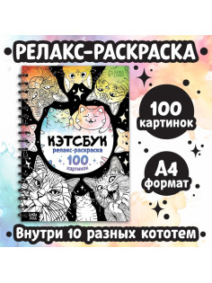 Раскраска - антистресс «Кэтсбук», 100 картинок, формат А4