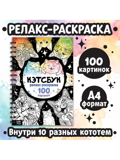 Раскраска - антистресс «Кэтсбук», 100 картинок, формат А4