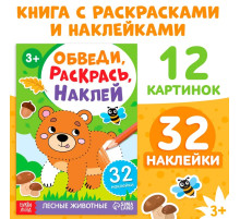 Книжка - раскраска с наклейками «Обведи, раскрась, наклей. Лесные животные»