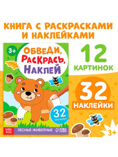Книжка - раскраска с наклейками «Обведи, раскрась, наклей. Лесные животные»