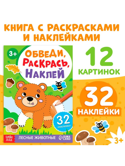 Книжка - раскраска с наклейками «Обведи, раскрась, наклей. Лесные животные»