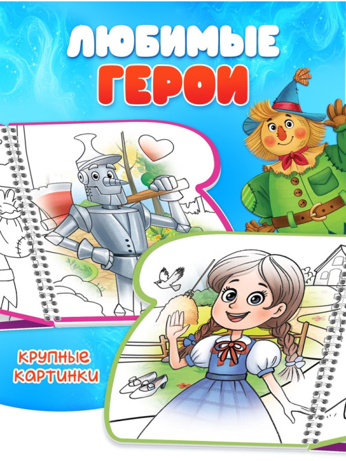 Водная раскраска «Волшебник Изумрудного города», с маркером