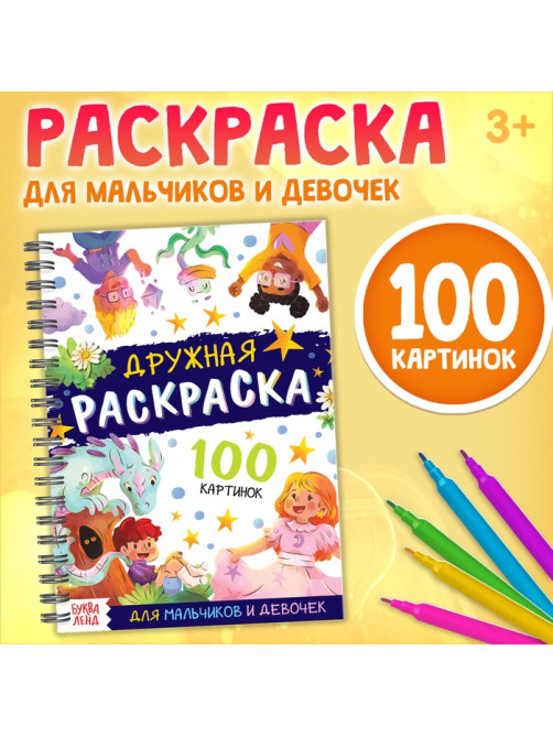 Раскраска детская на спирали «Дружная раскраска», 100 картинок