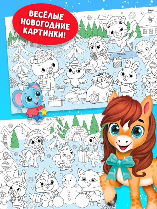 Раскраска длинная «Дружный Новый год с Лошадкой», 120 см