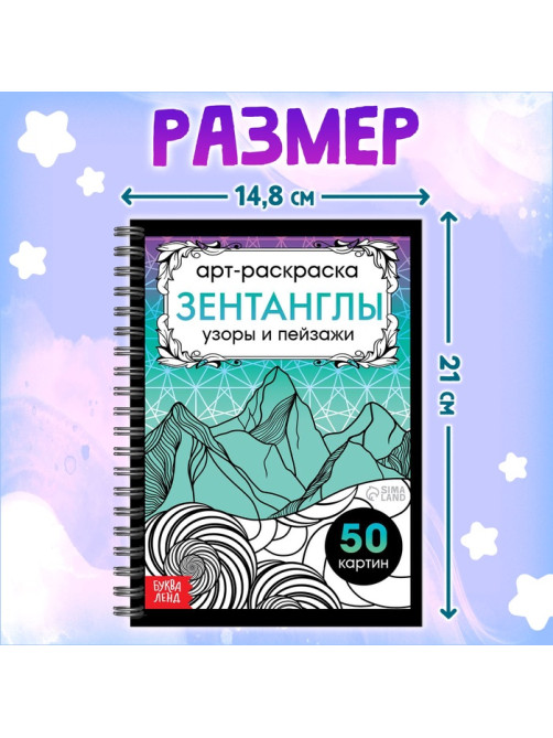 Раскраска - арт на спирали «Зентанглы. Узоры и пейзажи», 50 картин