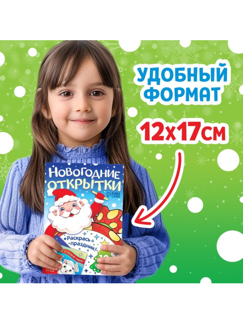 Открытки «Раскрась праздник!», 10 открыток