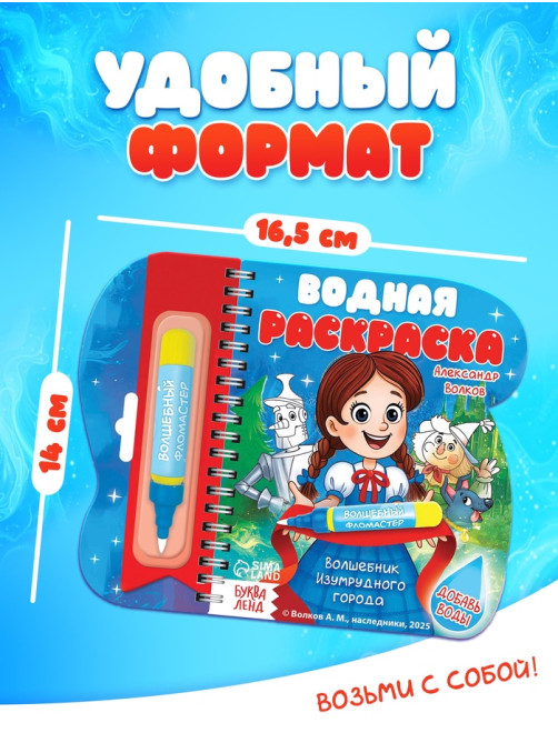 Водная раскраска «Волшебник Изумрудного города», с маркером