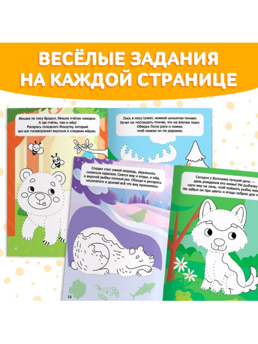 Книжка - раскраска с наклейками «Обведи, раскрась, наклей. Лесные животные»