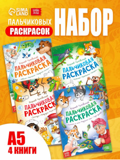 Набор пальчиковых раскрасок «Корней Чуковский», 4 шт. по 16 стр., А5