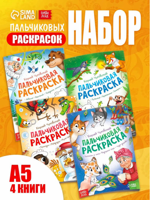 Набор пальчиковых раскрасок «Корней Чуковский», 4 шт. по 16 стр., А5