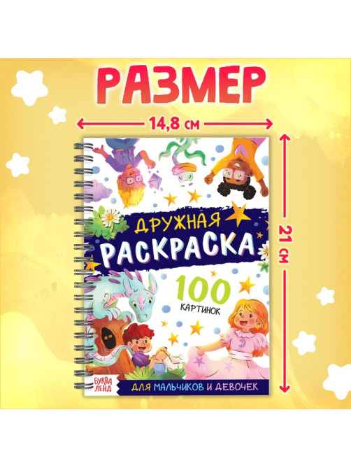 Раскраска детская на спирали «Дружная раскраска», 100 картинок