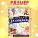 Раскраска детская на спирали «Дружная раскраска», 100 картинок