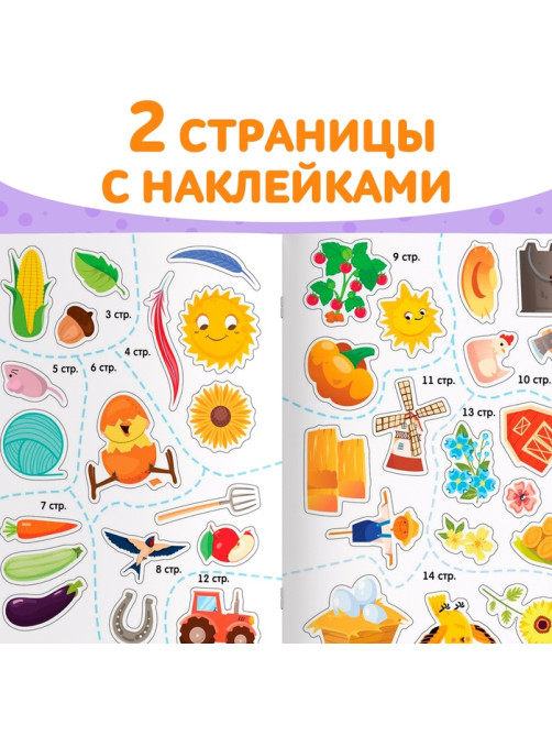 Книжка - раскраска с наклейками «Обведи, раскрась, наклей. На ферме»