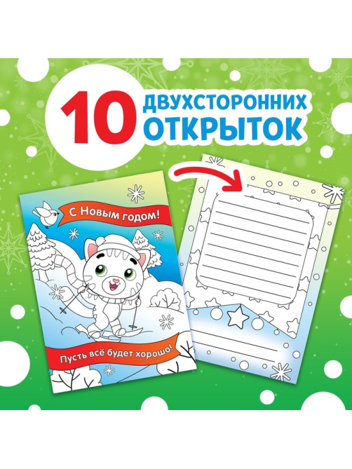 Открытки «Раскрась праздник!», 10 открыток