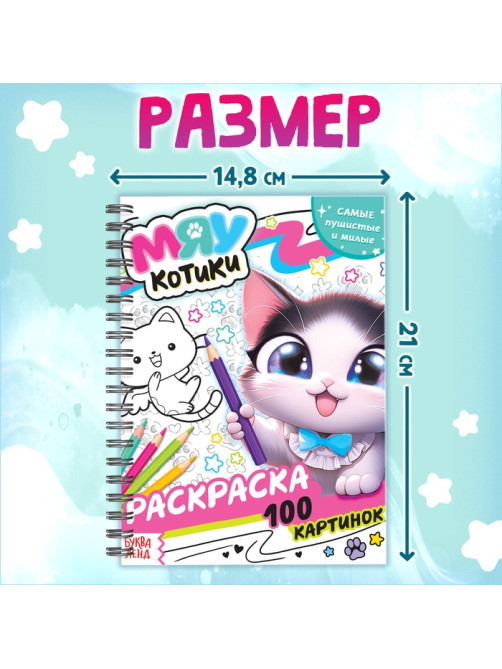 Раскраска детская на спирали «Мяу котики», 100 картинок