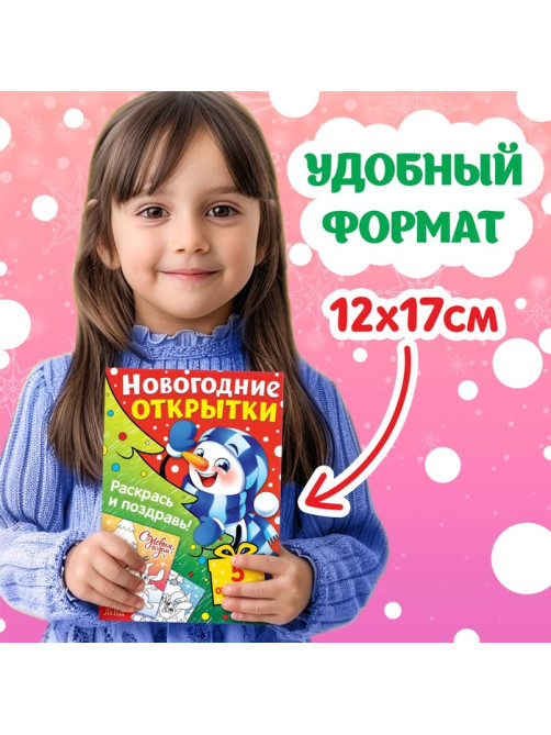 Раскраски - открытки новогодние «Новый год! », набор 2 шт., 15 открыток