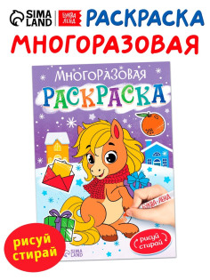 Раскраска многоразовая «Лошадка», 5 маркеров