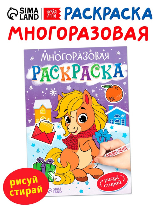 Раскраска многоразовая «Лошадка», 5 маркеров