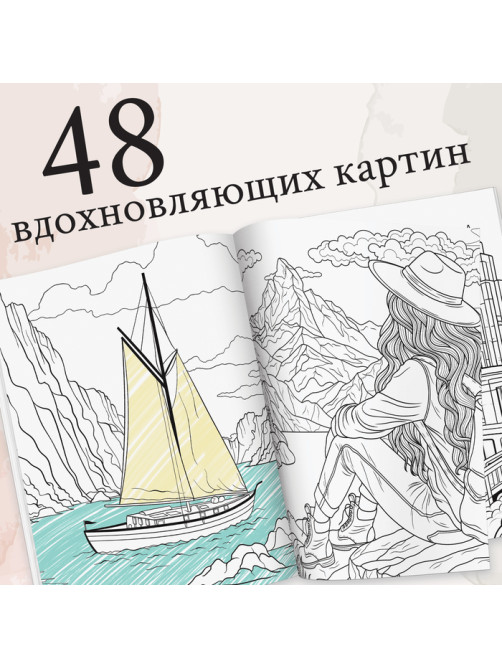 Раскраска-вдохновение «Мир твоих чувств»
