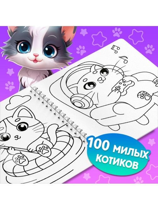 Раскраска для малышей «Усы, лапки и хвосты», 100 картинок, на кольцах