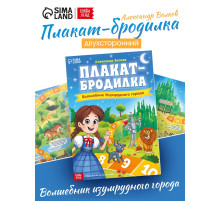 Плакат - бродилка «Волшебник изумрудного города», А2, Александр Волков