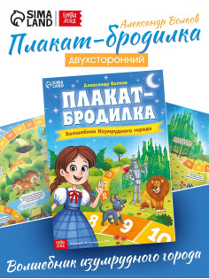 Плакат - бродилка «Волшебник изумрудного города», А2, Александр Волков