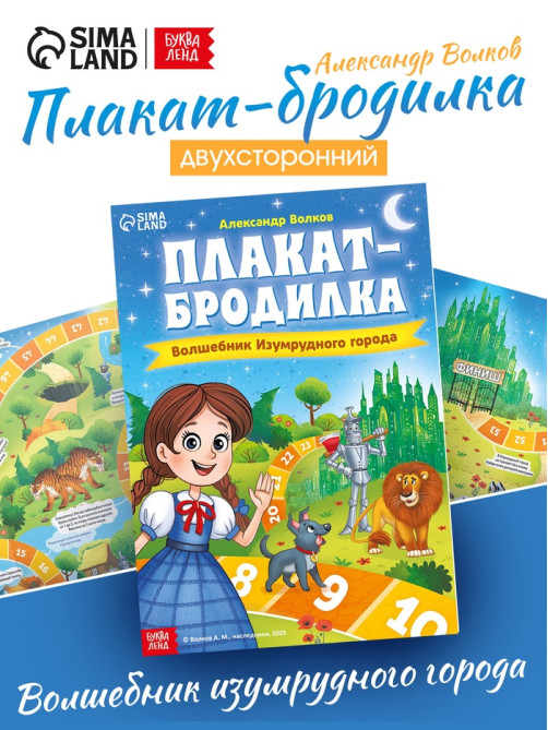 Плакат - бродилка «Волшебник изумрудного города», А2, Александр Волков